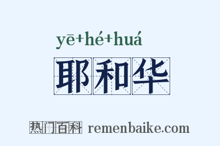 耶和华是什么意思的图片